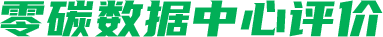 零碳數(shù)據(jù)中心評(píng)價(jià)